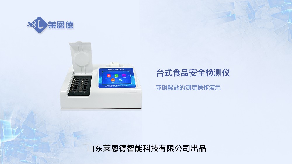 臺(tái)式食品安全檢測(cè)儀亞硝酸鹽操作